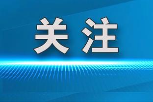 望无大碍！杰登-麦克丹尼尔斯崴脚退出今日比赛